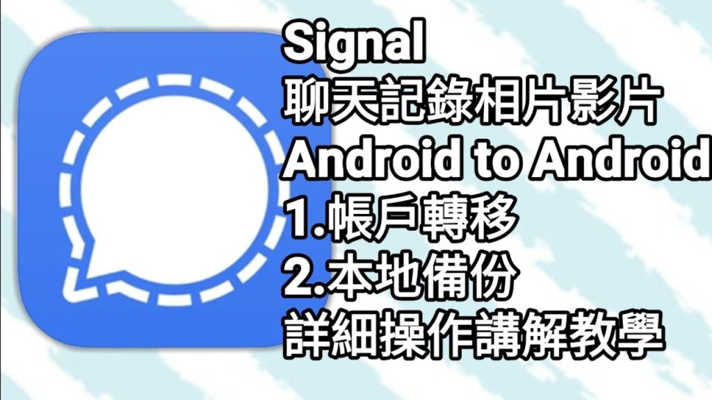 Signal聊天記錄怎麼備份