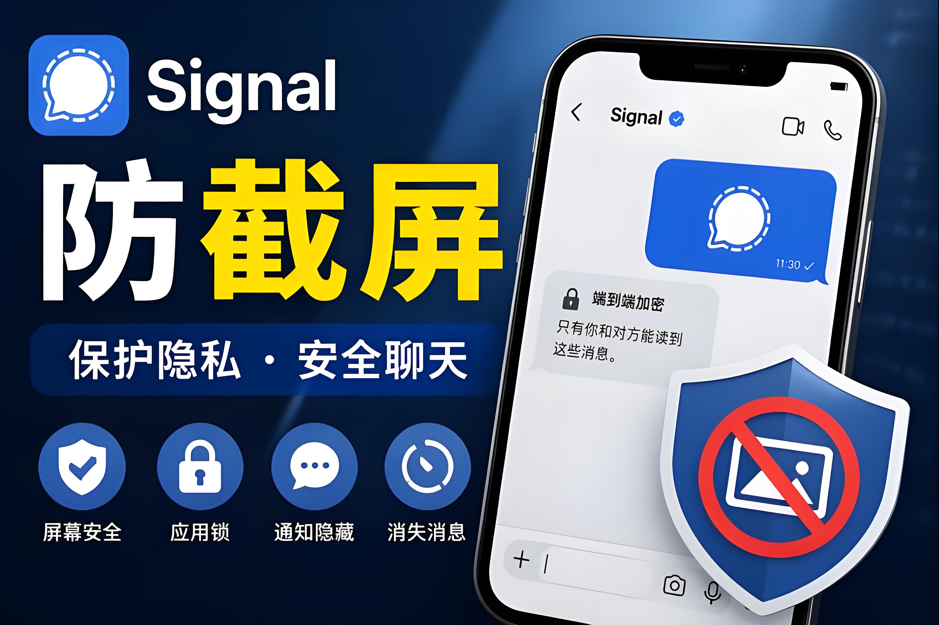 Signal防截圖怎麼防備比較穩妥？